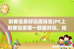 PC上刺客信条哪一部最好玩，排一下序。 刺客信条好玩度排名