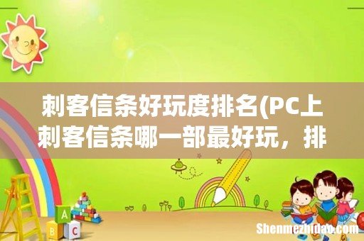 PC上刺客信条哪一部最好玩,排一下序。 刺客信条好玩度排名