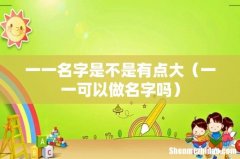 一一可以做名字吗 一一名字是不是有点大