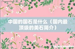 国内最顶级的美石简介 中国的国石是什么