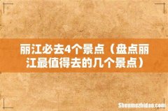 盘点丽江最值得去的几个景点 丽江必去4个景点