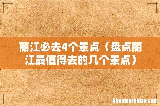 盘点丽江最值得去的几个景点 丽江必去4个景点