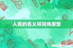 人民的名义祁同伟原型