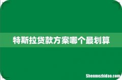 特斯拉贷款方案哪个最划算