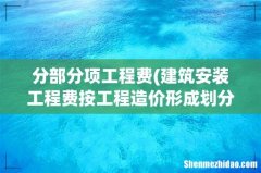 建筑安装工程费按工程造价形成划分的分部分项工程费包含( 分部分项工程费。)