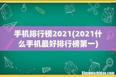 2021什么手机最好排行榜第一 手机排行榜2021