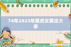 74年2023年属虎女要出大事