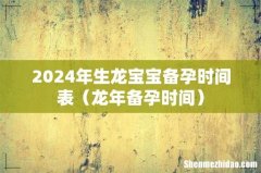 龙年备孕时间 2024年生龙宝宝备孕时间表