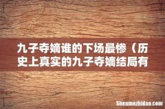 历史上真实的九子夺嫡结局有多惨烈 九子夺嫡谁的下场最惨