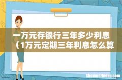 1万元定期三年利息怎么算 一万元存银行三年多少利息