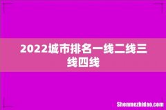 2022城市排名一线二线三线四线