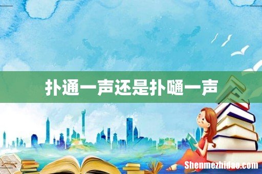扑通一声还是扑嗵一声