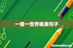 一窗一世界唯美句子