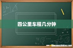 四公里车程几分钟