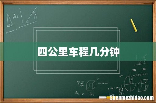 四公里车程几分钟
