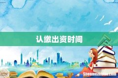 认缴出资时间