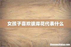 女孩子喜欢彼岸花代表什么
