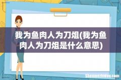 我为鱼肉人为刀俎是什么意思 我为鱼肉人为刀俎