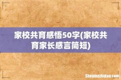 家校共育家长感言简短 家校共育感悟50字