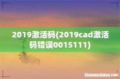 2019cad激活码错误0015111 2019激活码