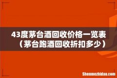 茅台跑酒回收折扣多少 43度茅台酒回收价格一览表