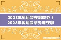 2028年奥运会在哪举办（2028年奥运会举办地在哪里)