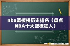 盘点NBA十大篮板狂人 nba篮板榜历史排名