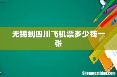 无锡到四川飞机票多少钱一张