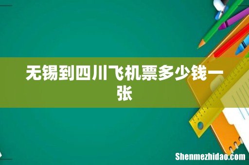 无锡到四川飞机票多少钱一张