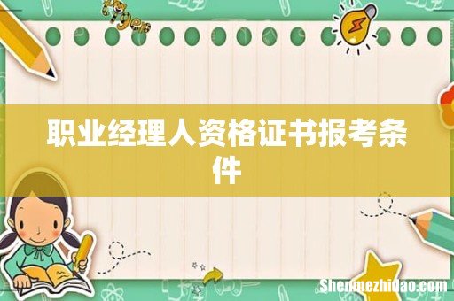 职业经理人资格证书报考条件