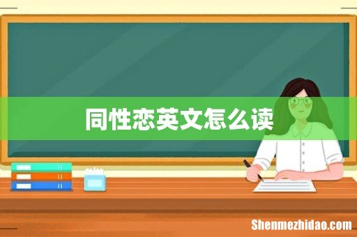 同性恋英文怎么读