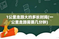 一公里走路需要几分钟 1公里走路大约多长时间
