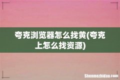 夸克上怎么找资源 夸克浏览器怎么找黄