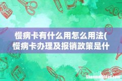 慢病卡办理及报销政策是什么 慢病卡有什么用怎么用法