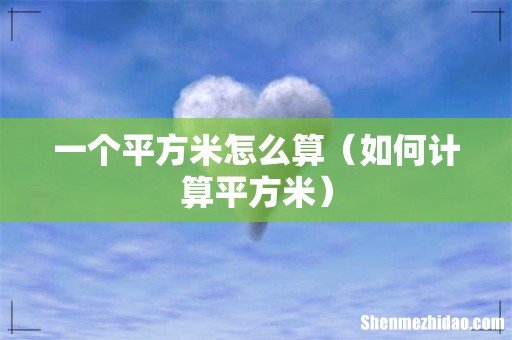 如何计算平方米 一个平方米怎么算