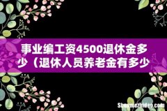 退休人员养老金有多少 事业编工资4500退休金多少