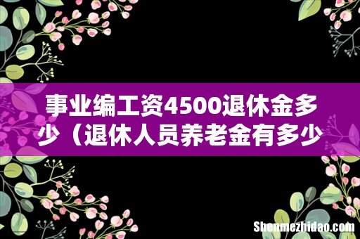 退休人员养老金有多少 事业编工资4500退休金多少