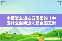 中国什么时间进入联合国五常 中国怎么进去五常国的