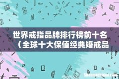 全球十大保值经典婚戒品牌 世界戒指品牌排行榜前十名
