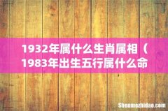 1932年属什么生肖属相（1983年出生五行属什么命)