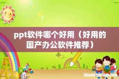 好用的国产办公软件推荐 ppt软件哪个好用