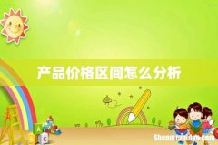 产品价格区间怎么分析