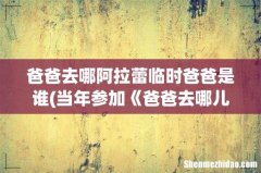 当年参加《爸爸去哪儿》超火的阿拉蕾，如今怎么样了？ 爸爸去哪阿拉蕾临时爸爸是谁
