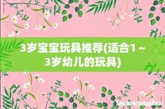适合1～3岁幼儿的玩具 3岁宝宝玩具推荐