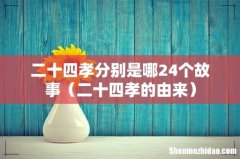 二十四孝的由来 二十四孝分别是哪24个故事