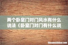卧室门对门有什么说法 两个卧室门对门风水有什么说法