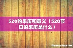 520节日的来历是什么 520的来历和意义