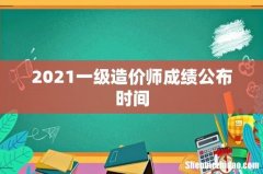 2021一级造价师成绩公布时间