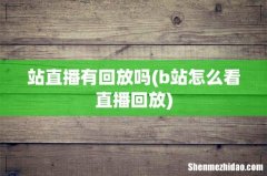 b站怎么看直播回放 站直播有回放吗
