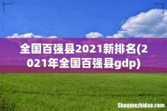 2021年全国百强县gdp 全国百强县2021新排名